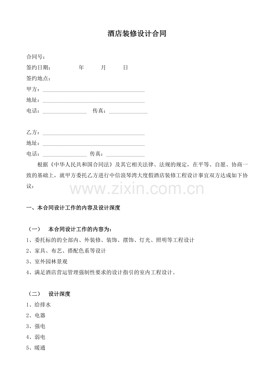 酒店装修设计合同.doc_第1页