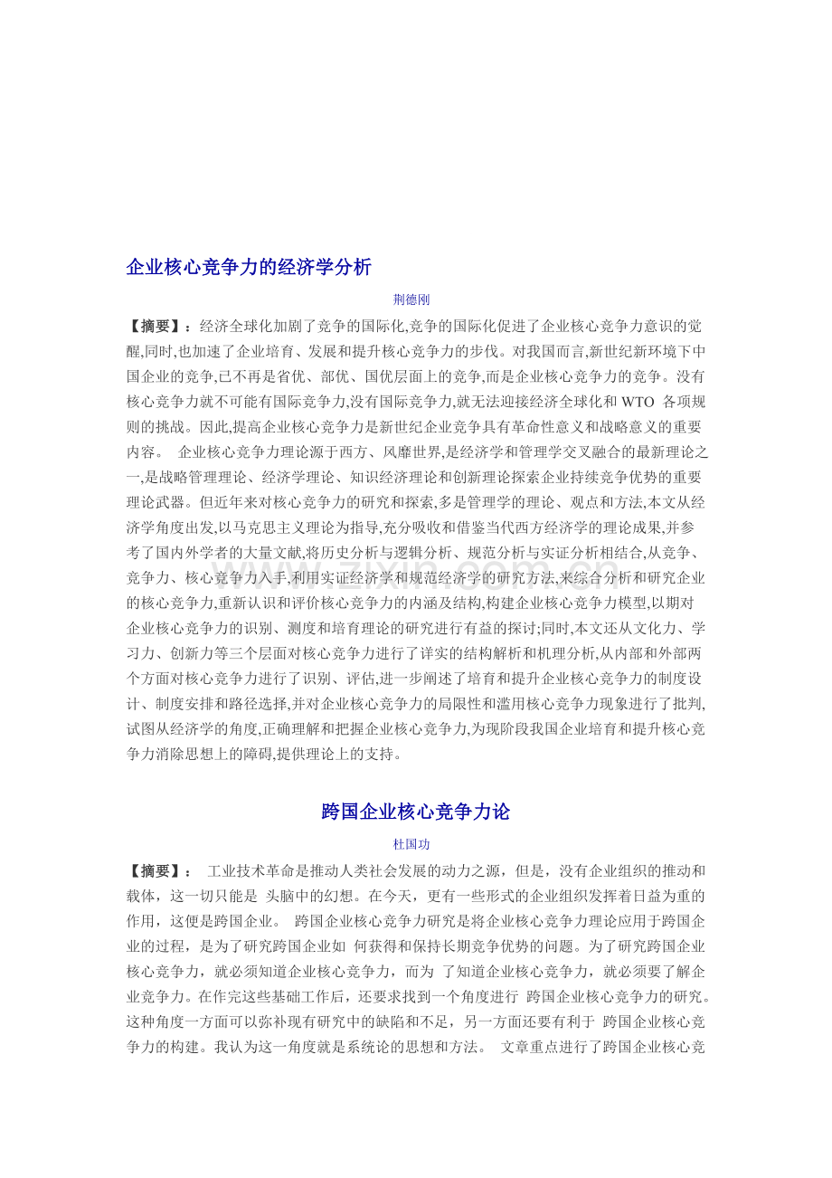 企业核心竞争力的经济学分析.doc_第1页