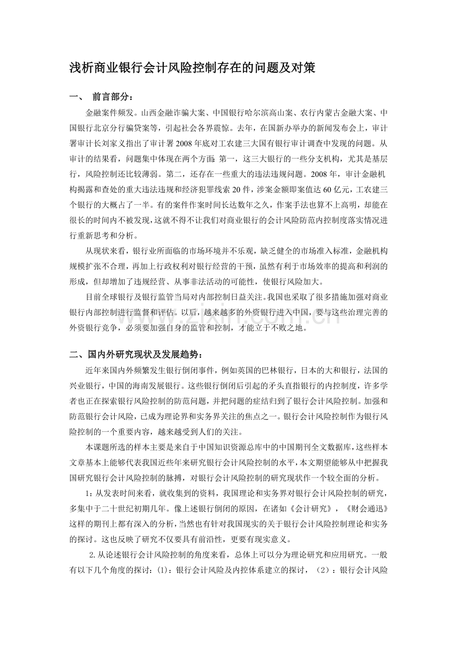 会计毕业论文.文献综述..doc_第1页