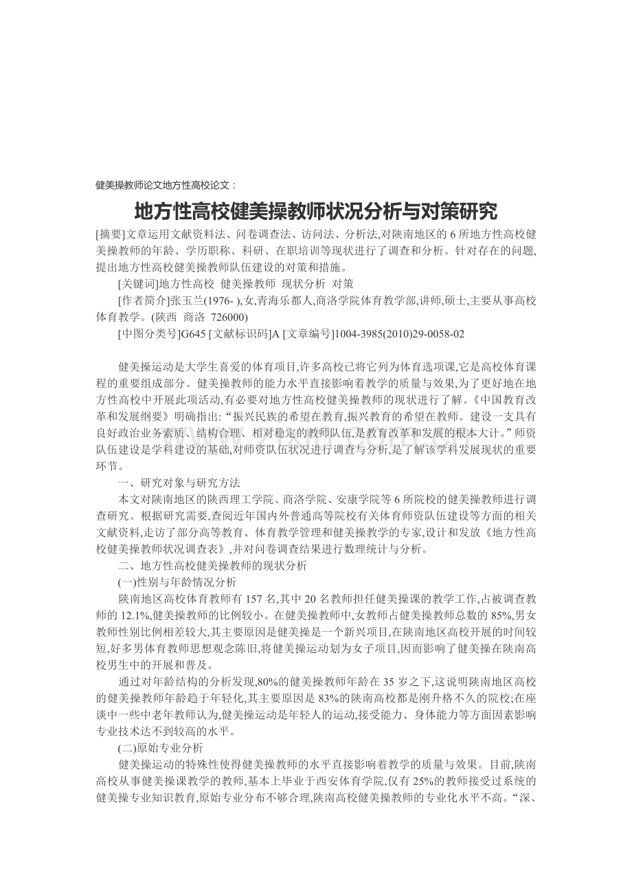 健美操教师论文地方性高校论文：地方性高校健美操教师状况分析与对策研究.doc_第1页