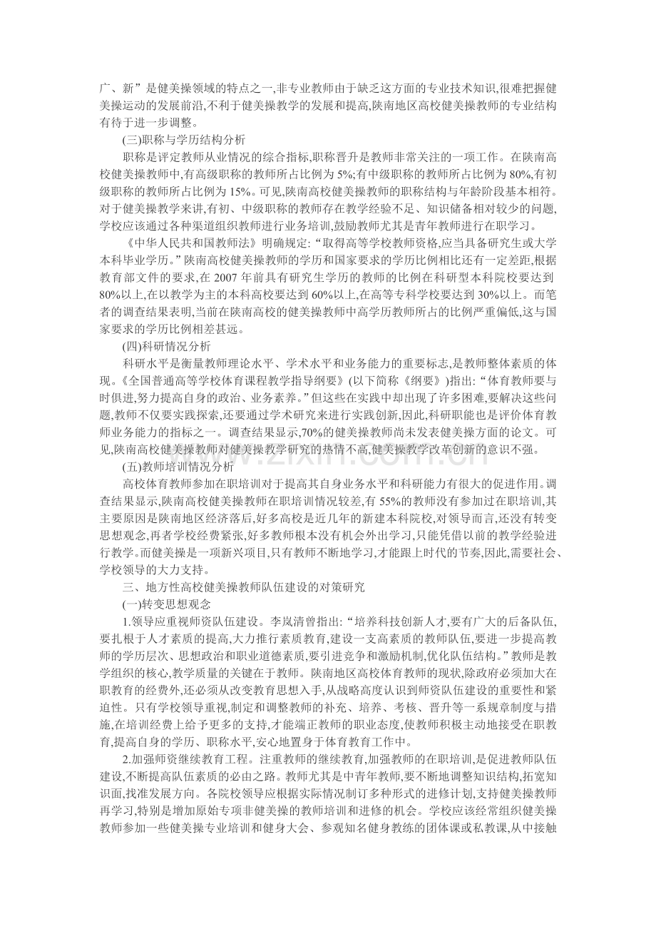 健美操教师论文地方性高校论文：地方性高校健美操教师状况分析与对策研究.doc_第2页