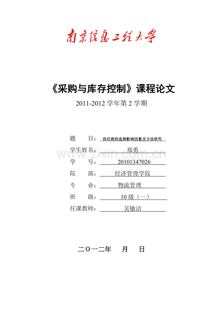 采购与库存管理论文郑勇.doc_第1页
