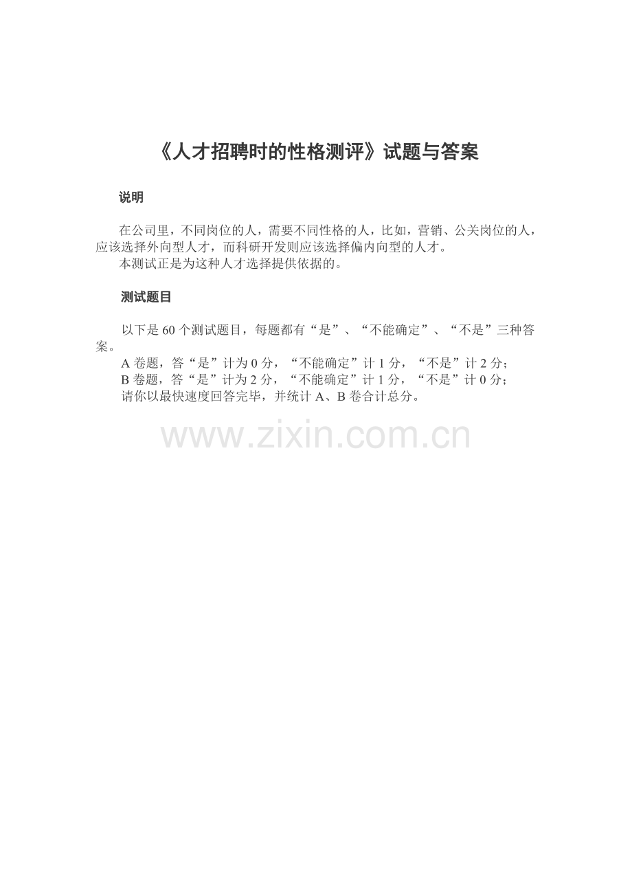 人才招聘时的性格测评试题与答案.doc_第1页
