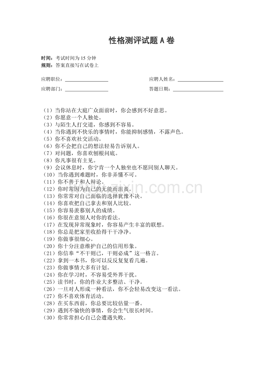 人才招聘时的性格测评试题与答案.doc_第2页
