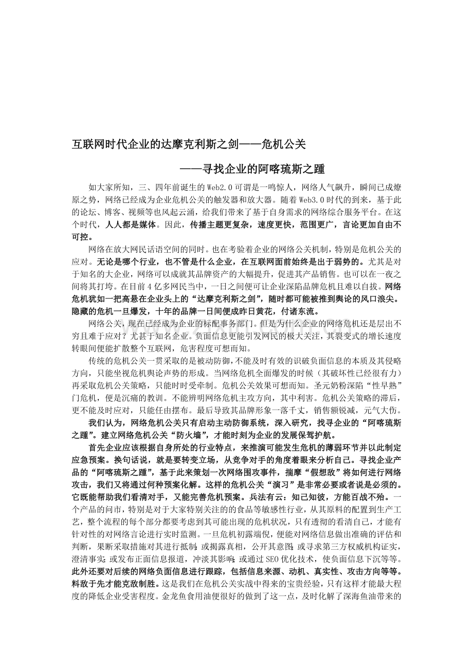 互联网时代企业的达摩克利斯之剑——危机公关.doc_第1页
