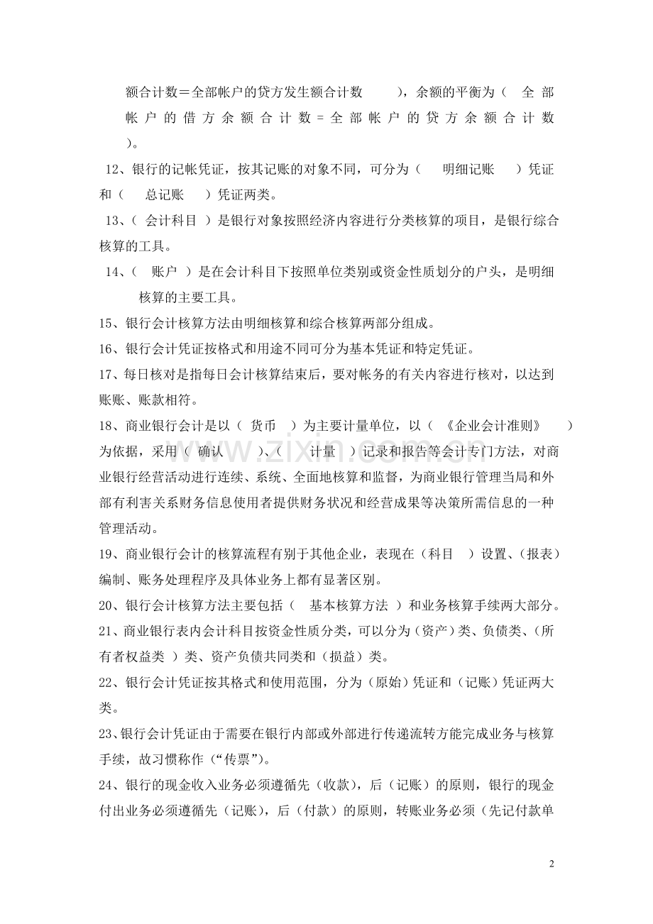 1、基本核算方法.doc_第2页