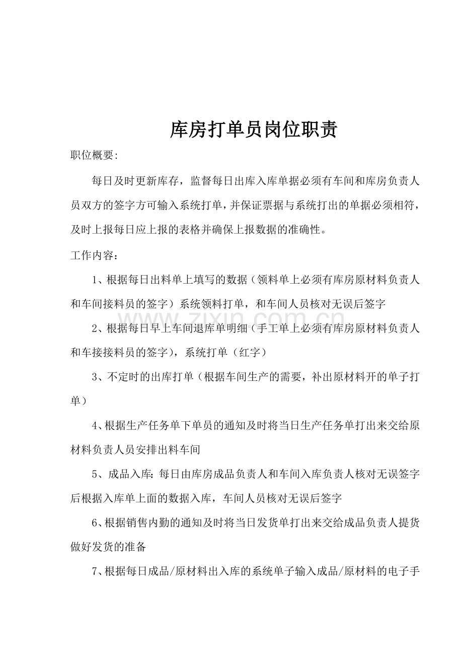 库房打单员岗位职责.doc_第1页