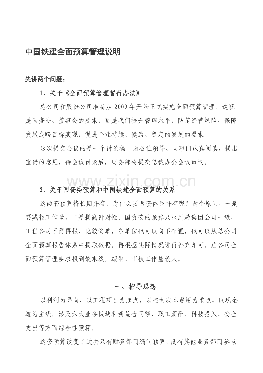 中国铁建全面预算管理说明.doc_第1页