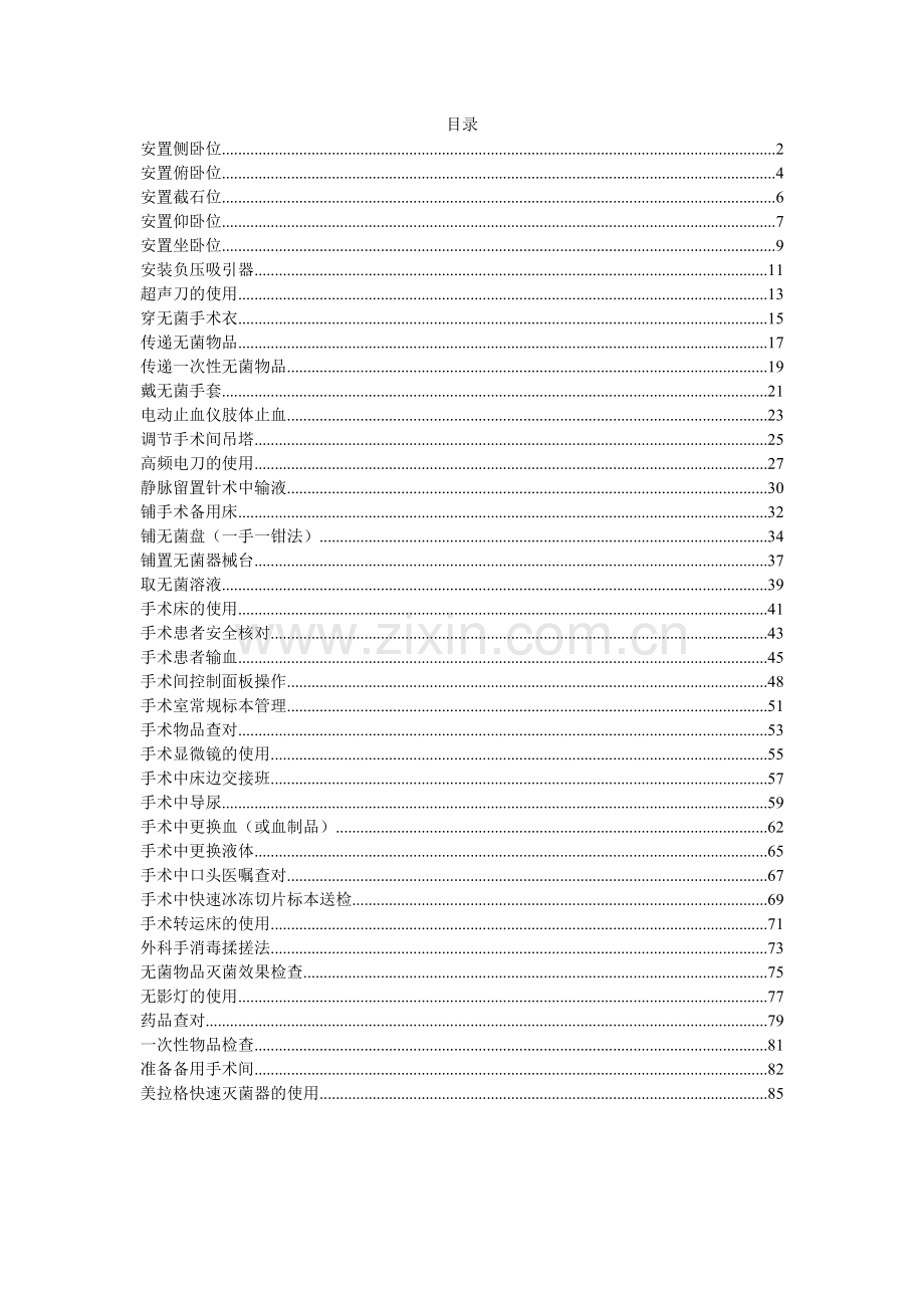 手术室技术操作规范.doc_第1页