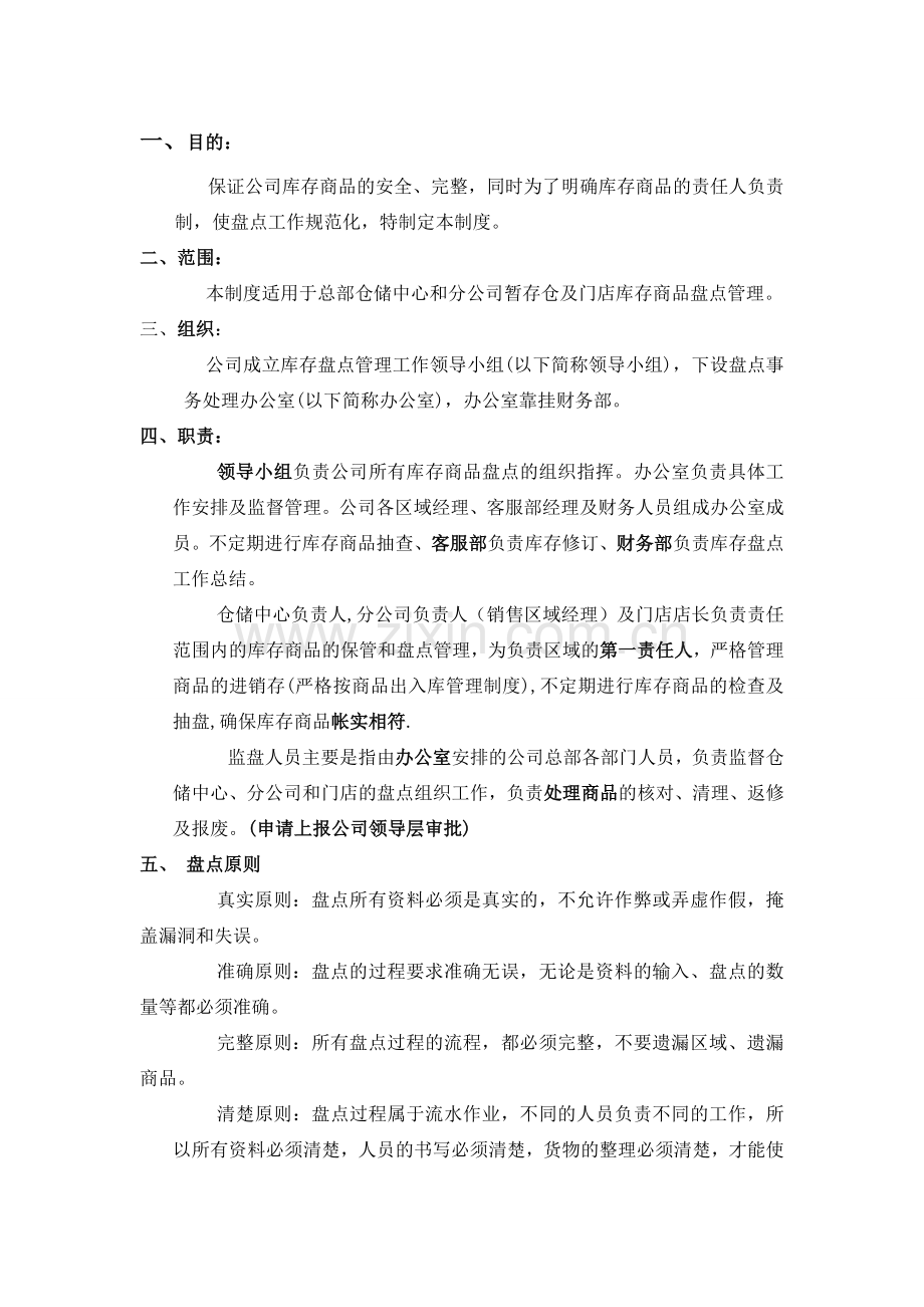 库存盘点管理制度.doc_第1页