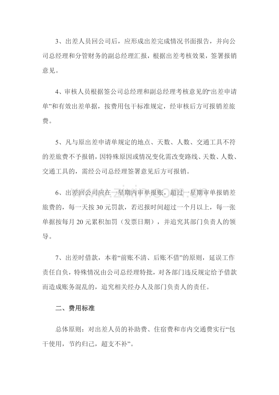 公-司-差-旅-费-报-销-规-定.doc_第2页