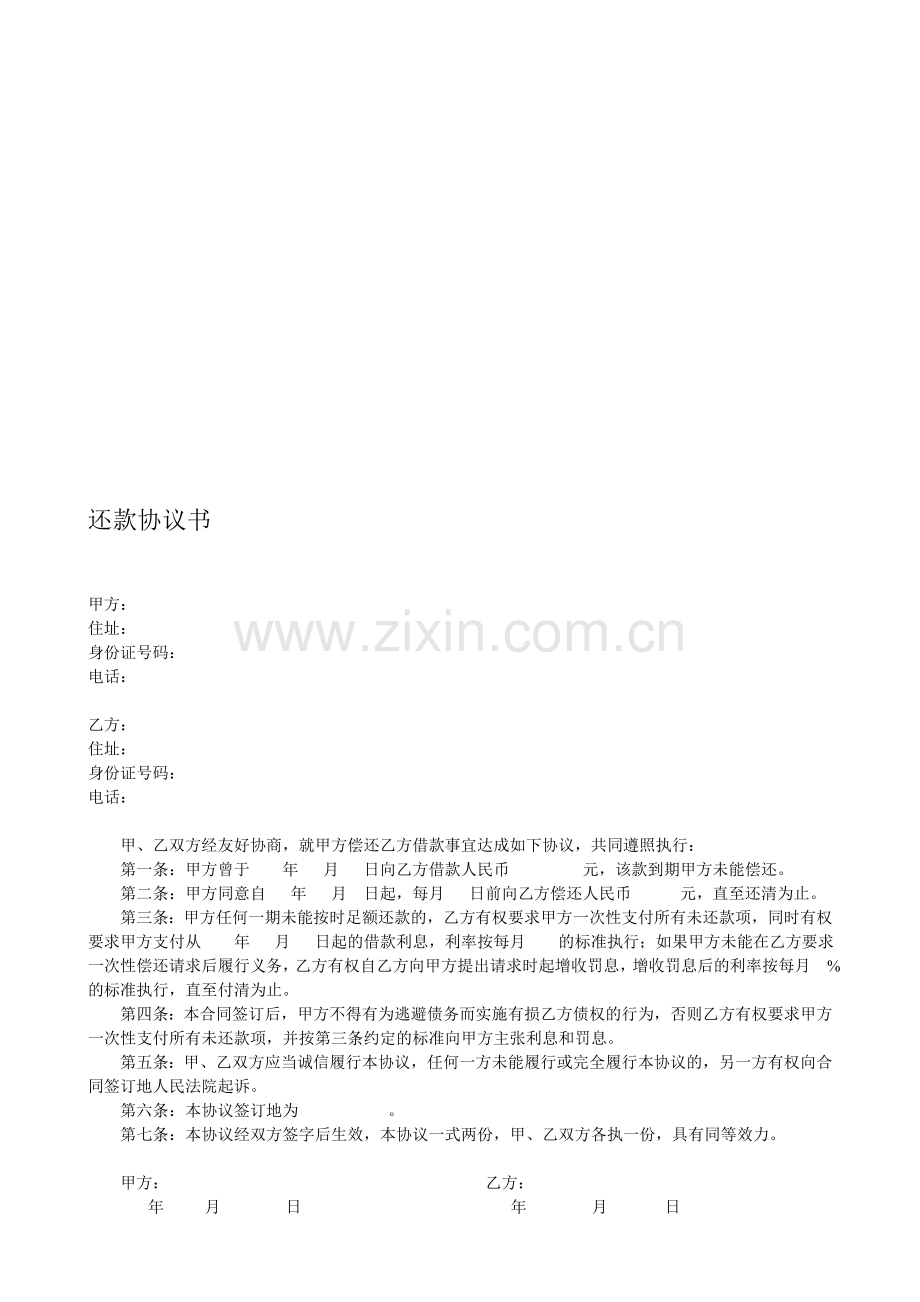 2015新版还款协议书范本.doc_第1页