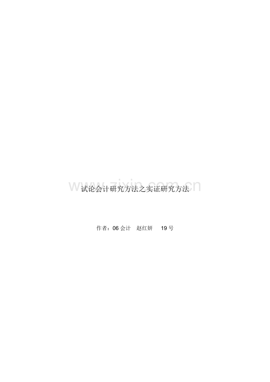 试论会计研究方法之实证研究方法.doc_第1页