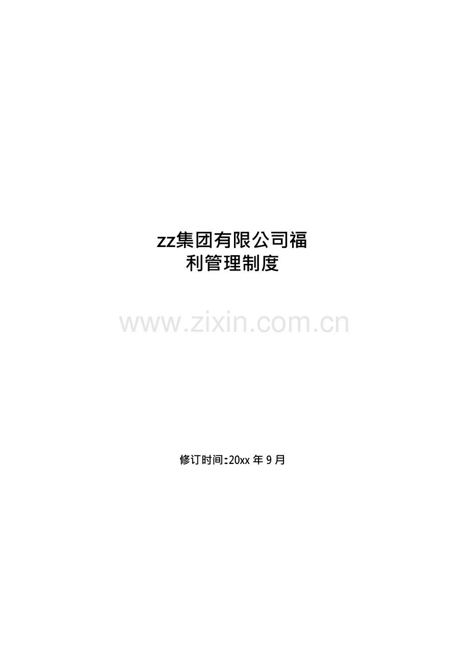 房地产公司有限公司福利管理制度模版.docx_第1页