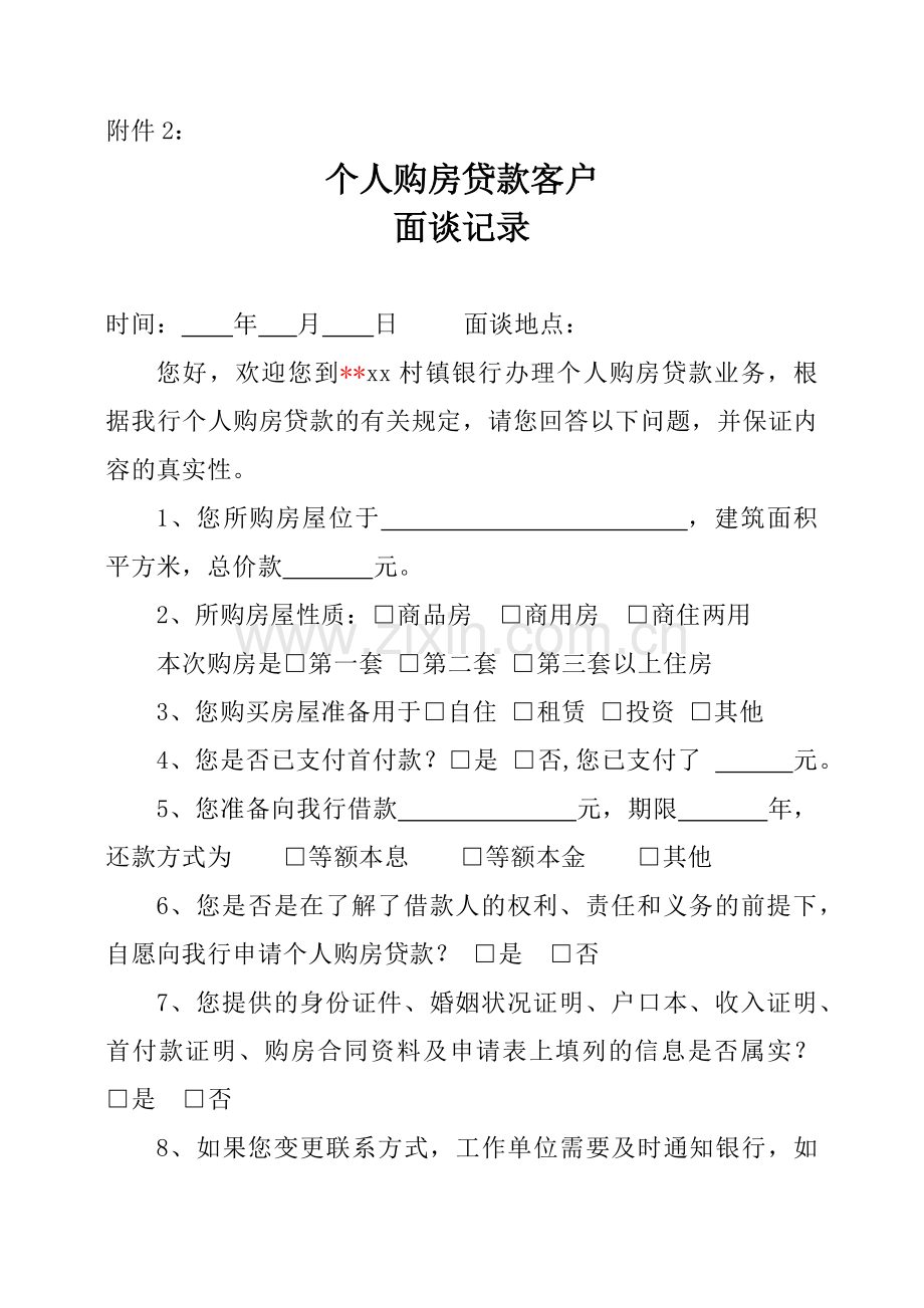 个人购房贷款客户面谈记录.docx_第1页