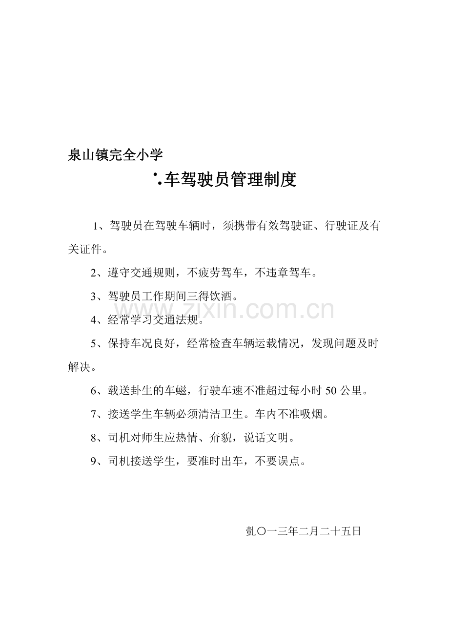 校车接送制度.doc_第1页