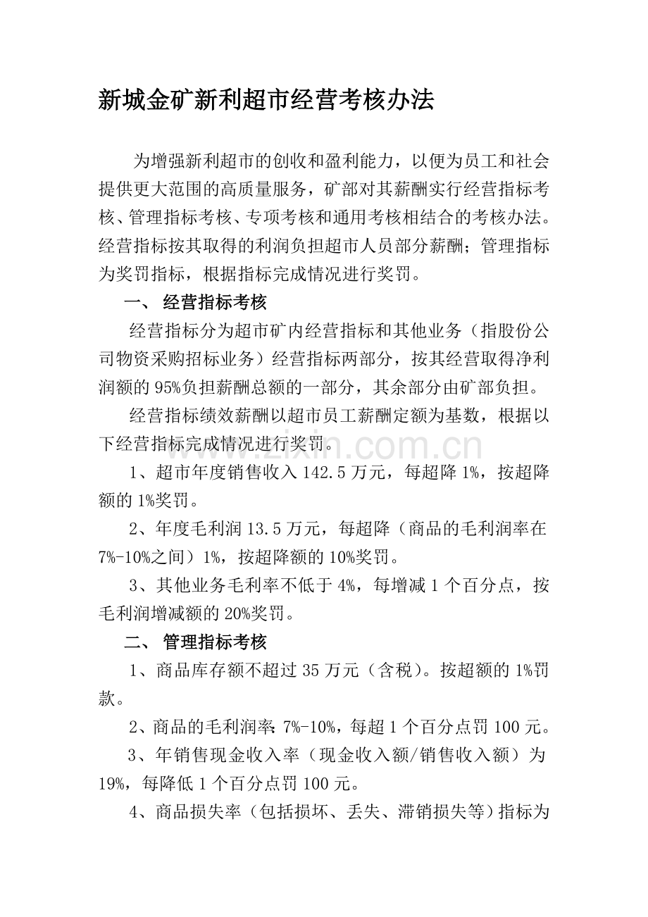 新城金矿新利超市经营考核办法.doc_第1页