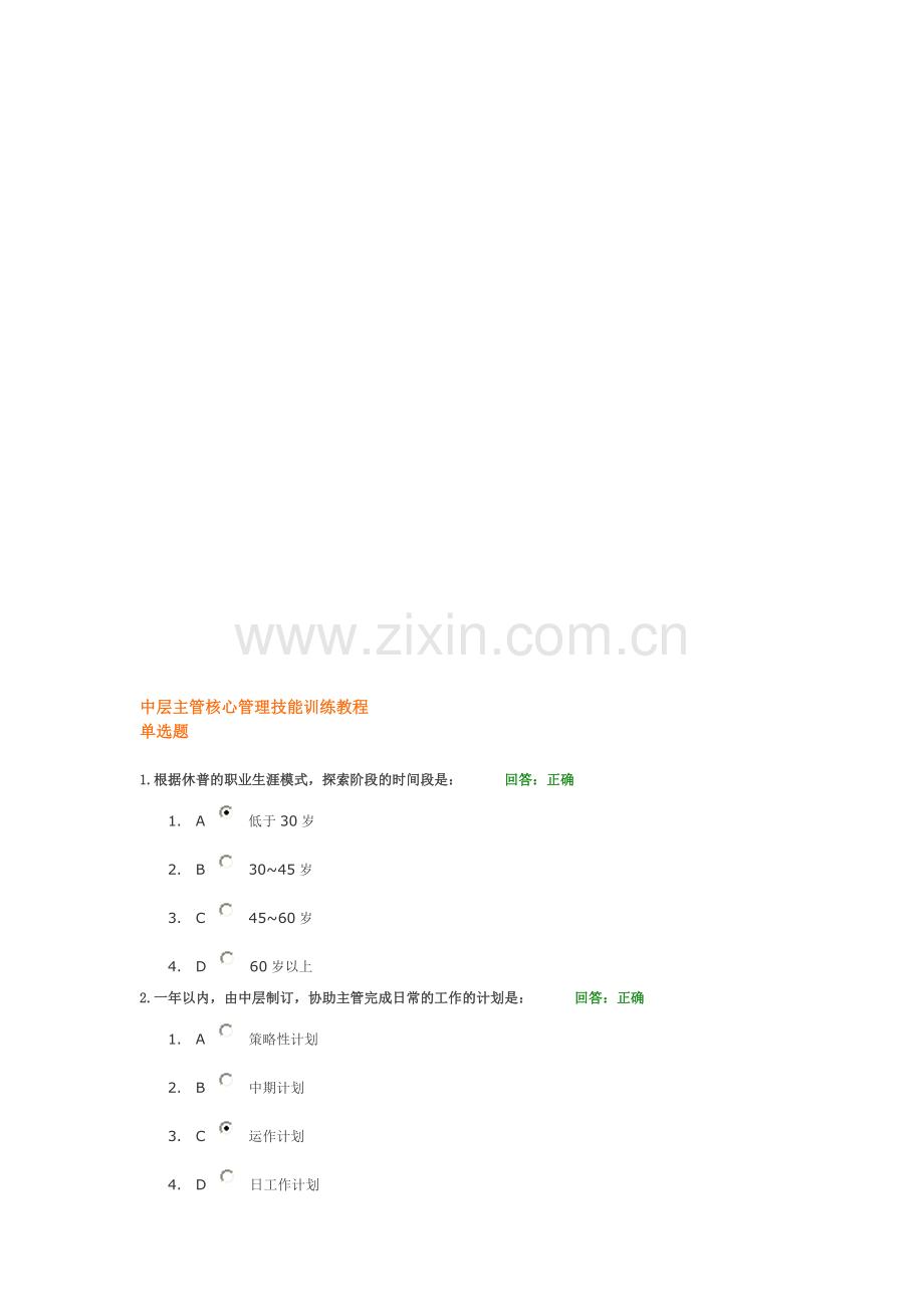 中层主管核心管理技能训练教程-试题.doc_第1页