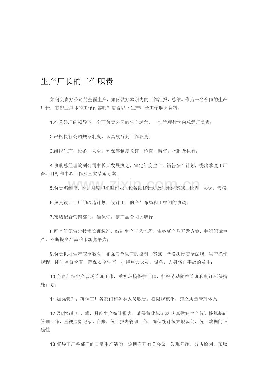 生产厂长的工作职责..doc_第1页