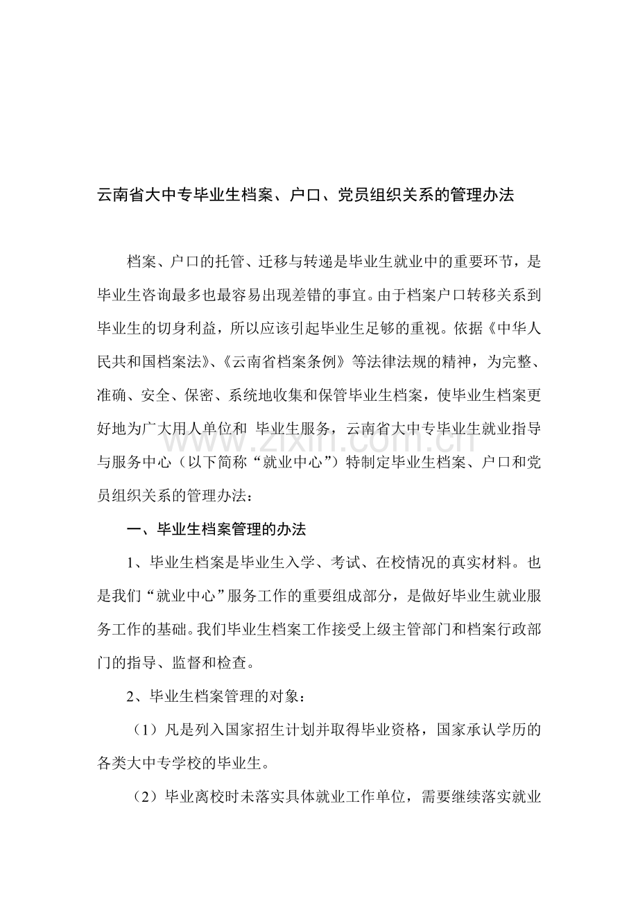云南省大中专毕业生档案、户口、党员组织关系的管理办法.doc_第1页