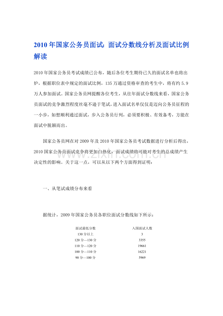 2010年国家公务员面试：面试分数线分析及面试比例解读.doc_第1页