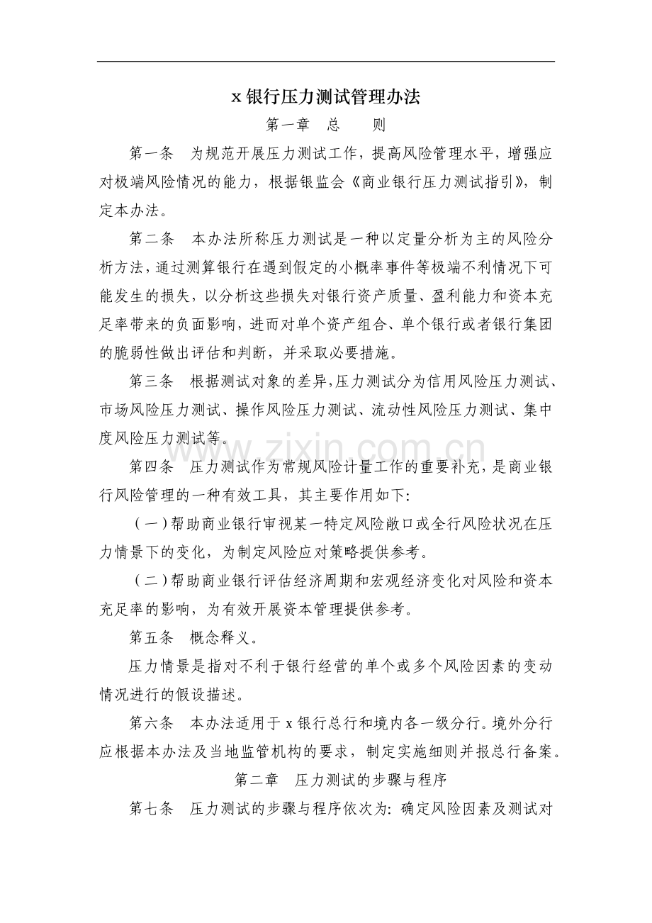 银行压力测试管理办法模版.doc_第1页