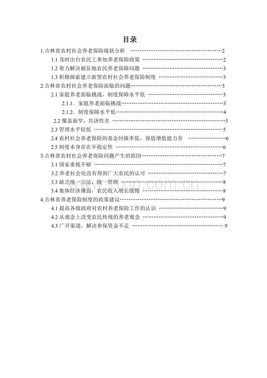 吉林省农村社会养老保险制度问题研究.doc_第2页