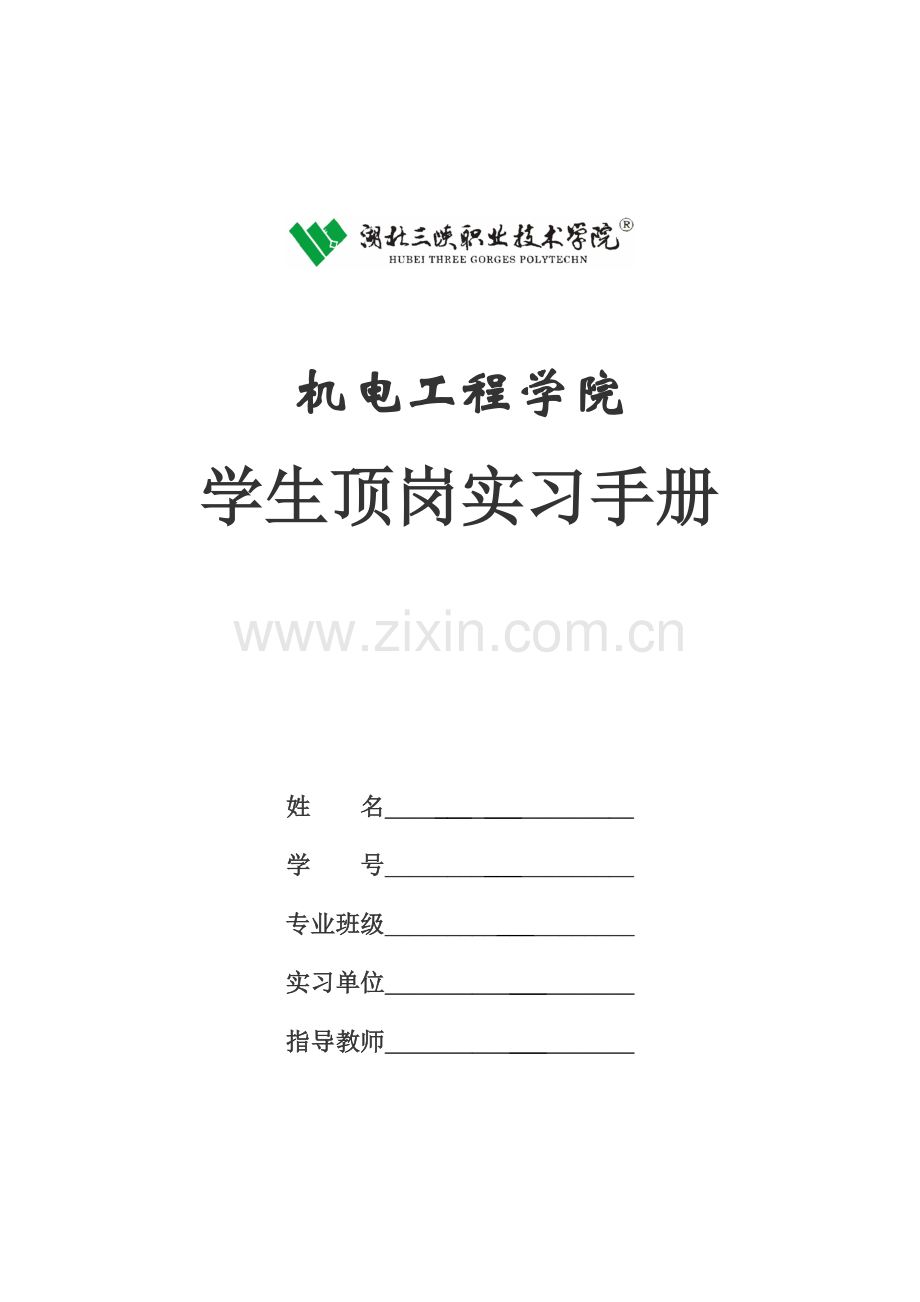 2011届毕业生顶岗实习手册及实习报告范文[2].doc_第1页