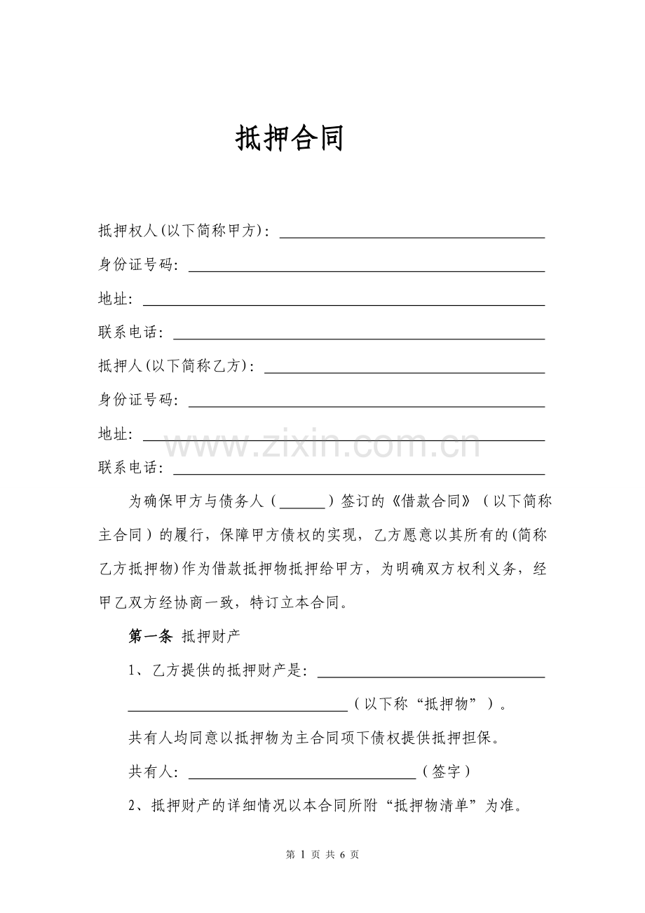 抵押合同模版.doc_第1页