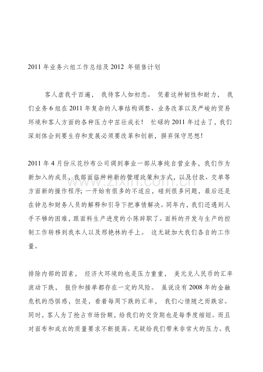 2011年业务六组工作总结及2012-年销售计划.doc_第1页
