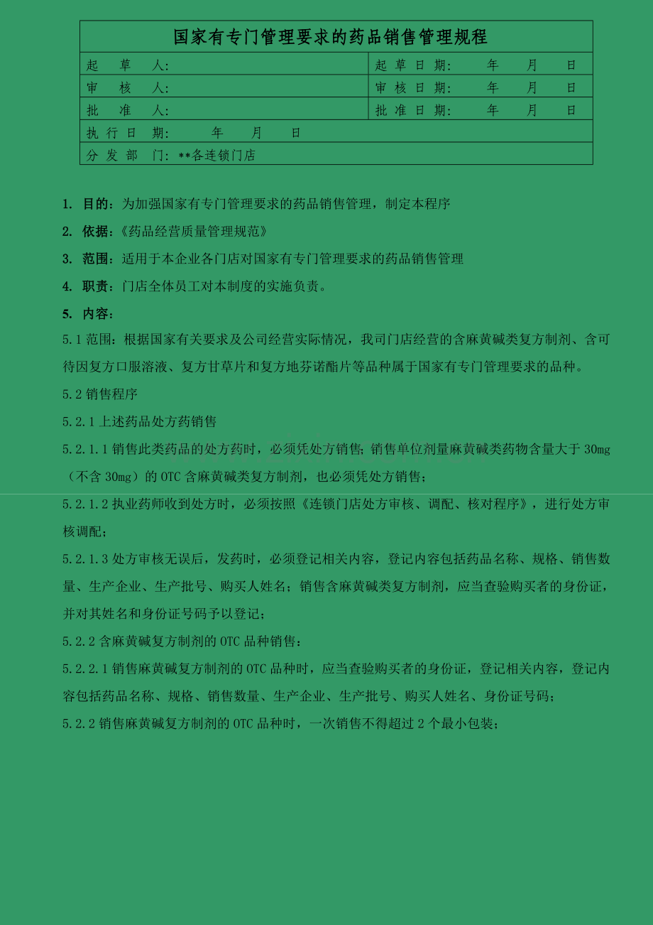 医药公司(连锁店)国家有专门管理要求的药品销售管理规程模版.doc_第1页