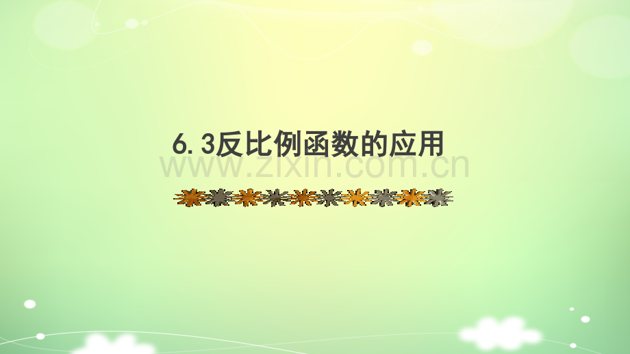 6.3--反比例函数的应用.ppt_第1页