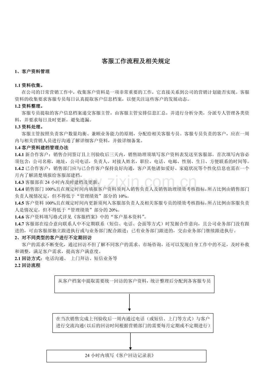 客服管理制度及工作流程.改.doc_第1页