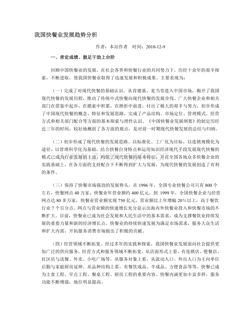 我国快餐业发展趋势分析.doc_第1页