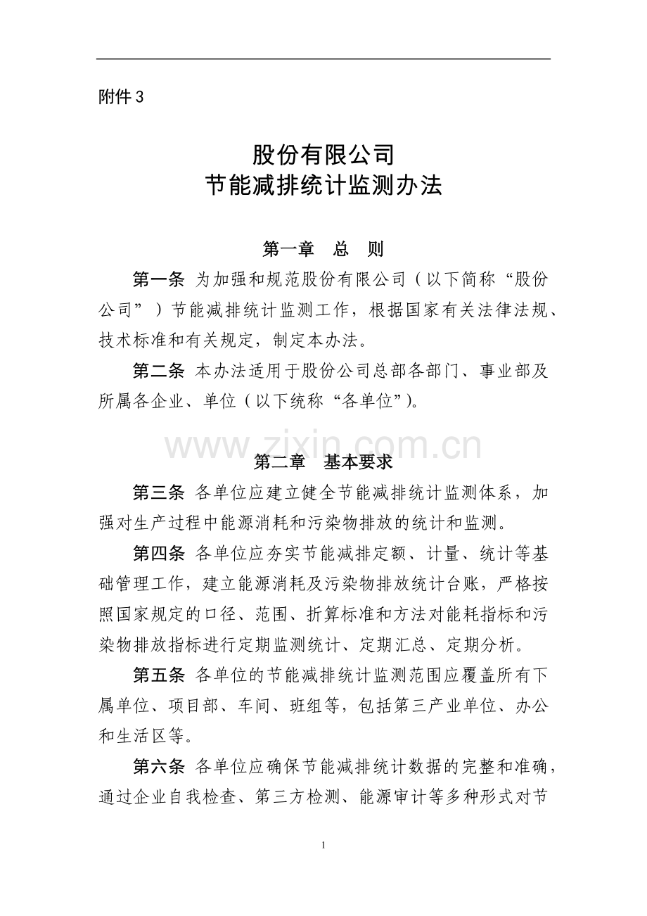 国有建设股份有限公司节能减排统计监测办法模版.docx_第1页