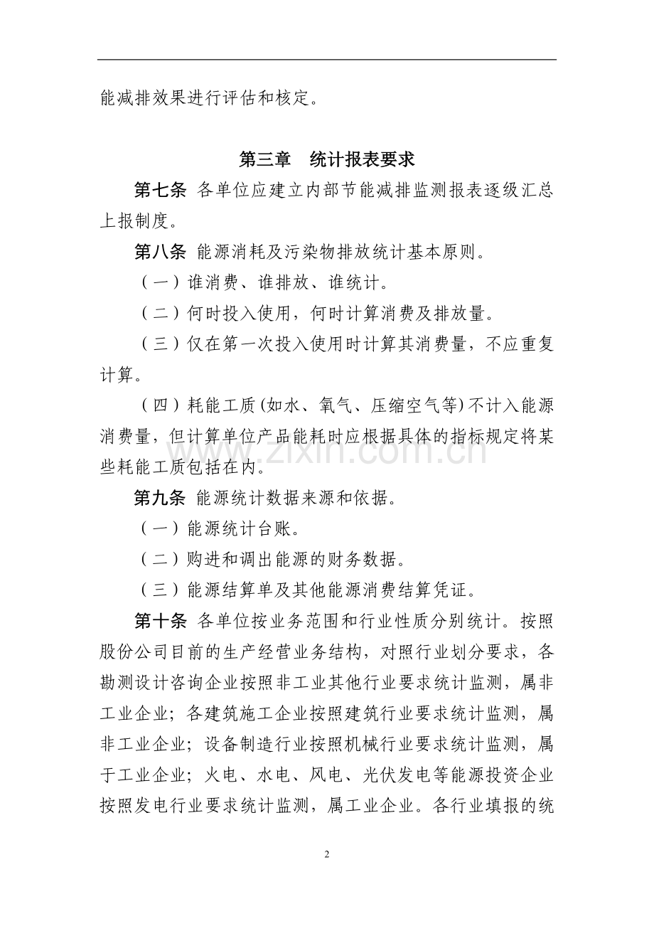 国有建设股份有限公司节能减排统计监测办法模版.docx_第2页