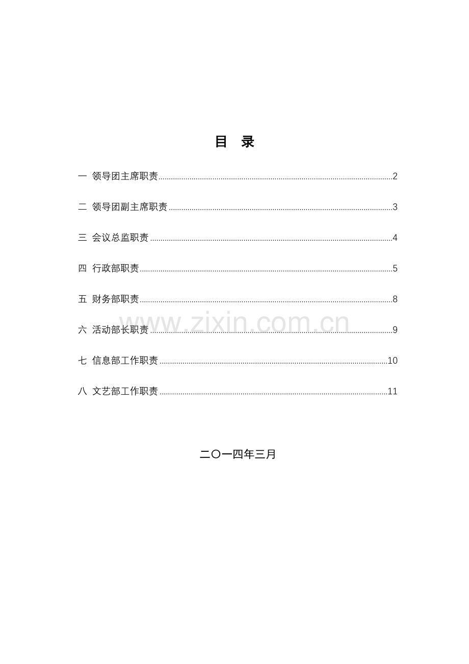09頣丽核心领导人员职责.doc_第2页