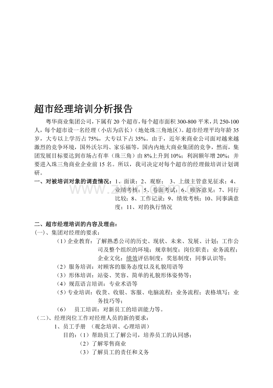 超市经理培训计划.doc_第1页