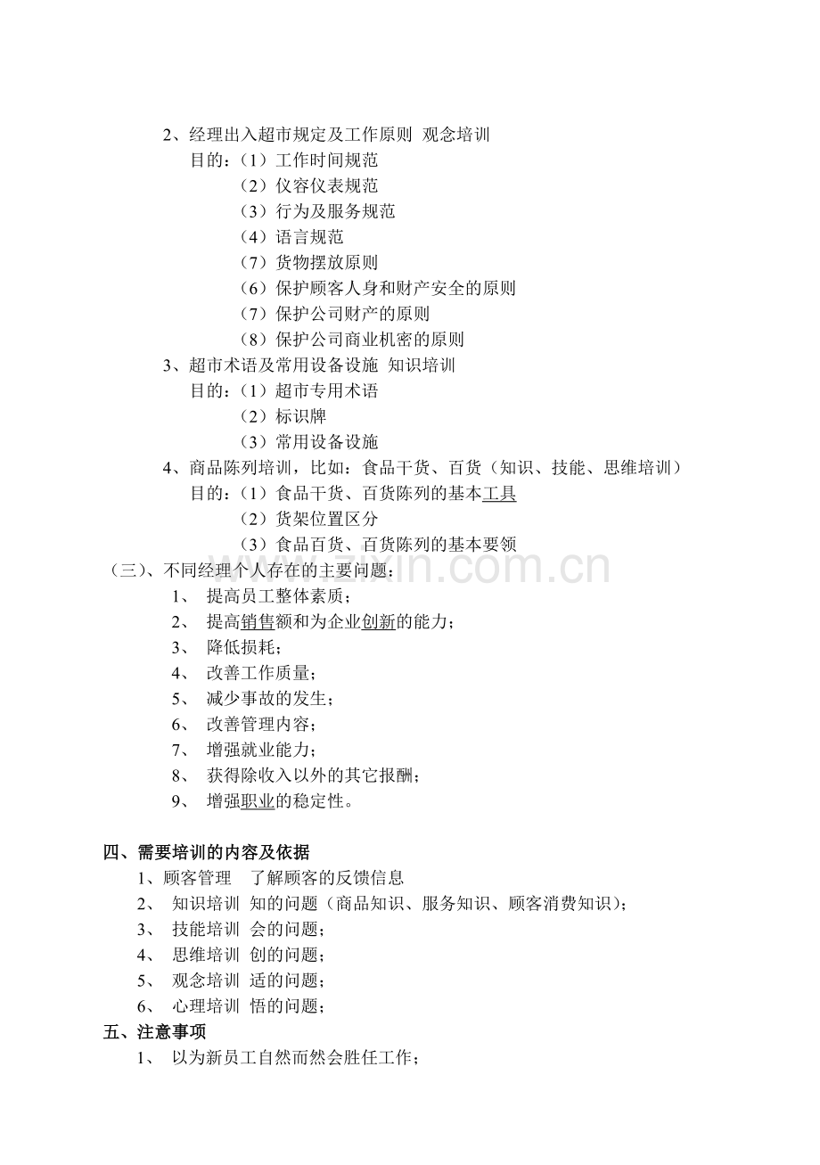 超市经理培训计划.doc_第2页