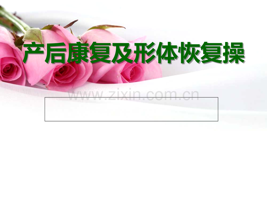 产后康复及形体恢复操妈妈课堂.ppt_第1页