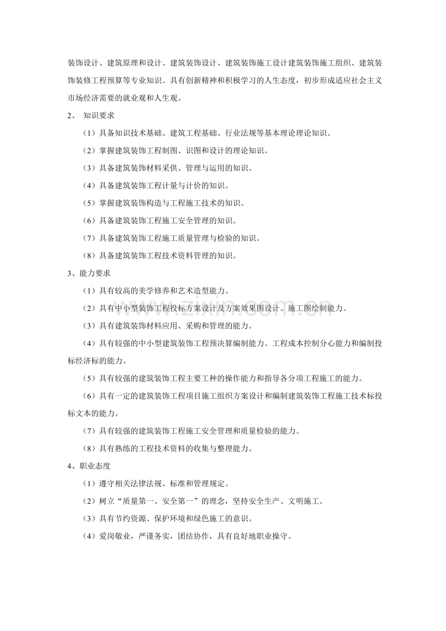 2015建筑装饰工程技术专业人才培养方案(3-2).doc_第2页
