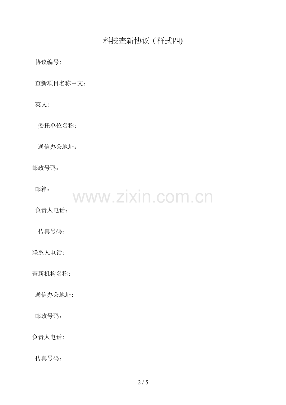 科技查新合同(样式四)模版.doc_第2页