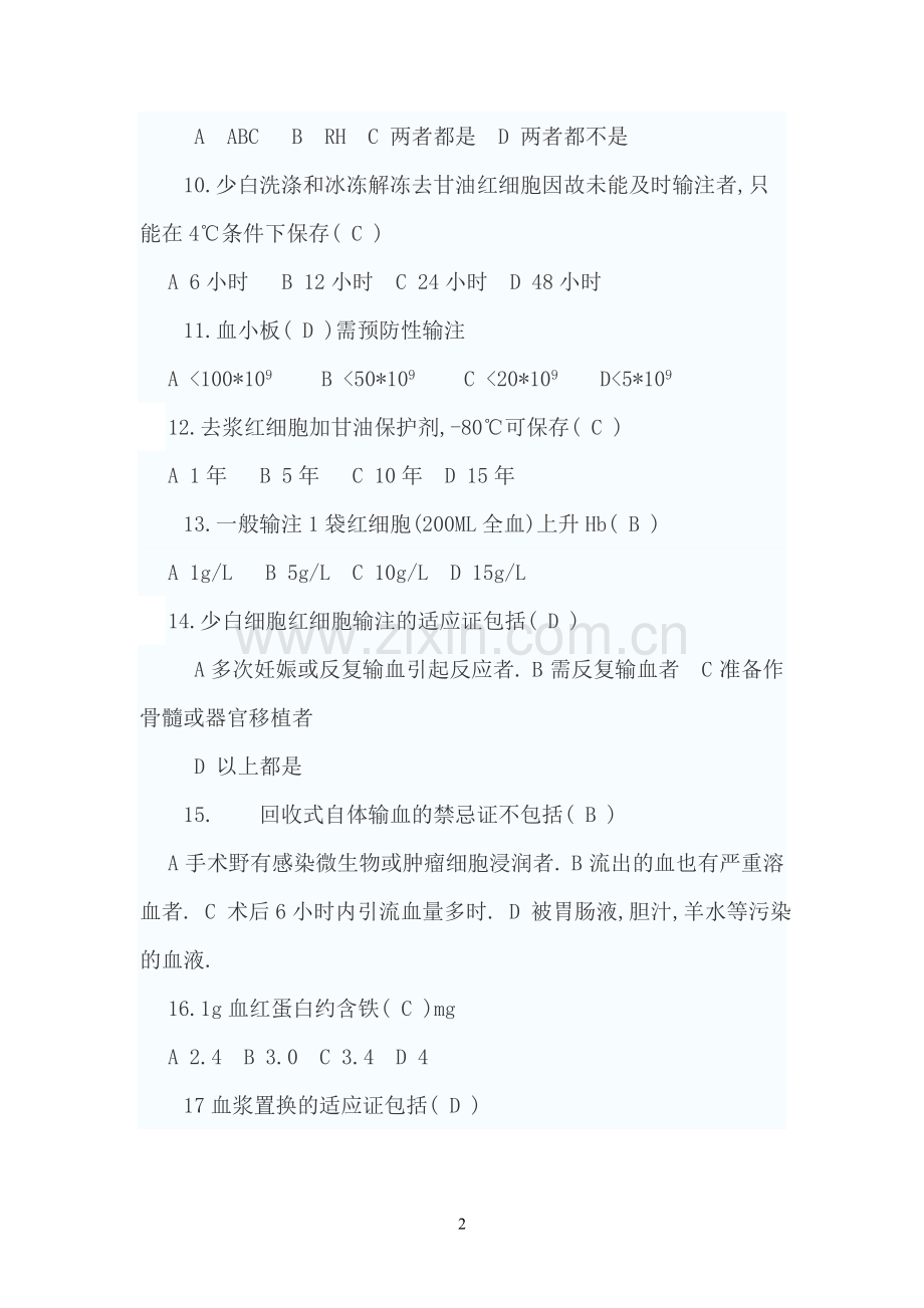 临床安全科学合理用血知识培训试题答案.doc_第2页