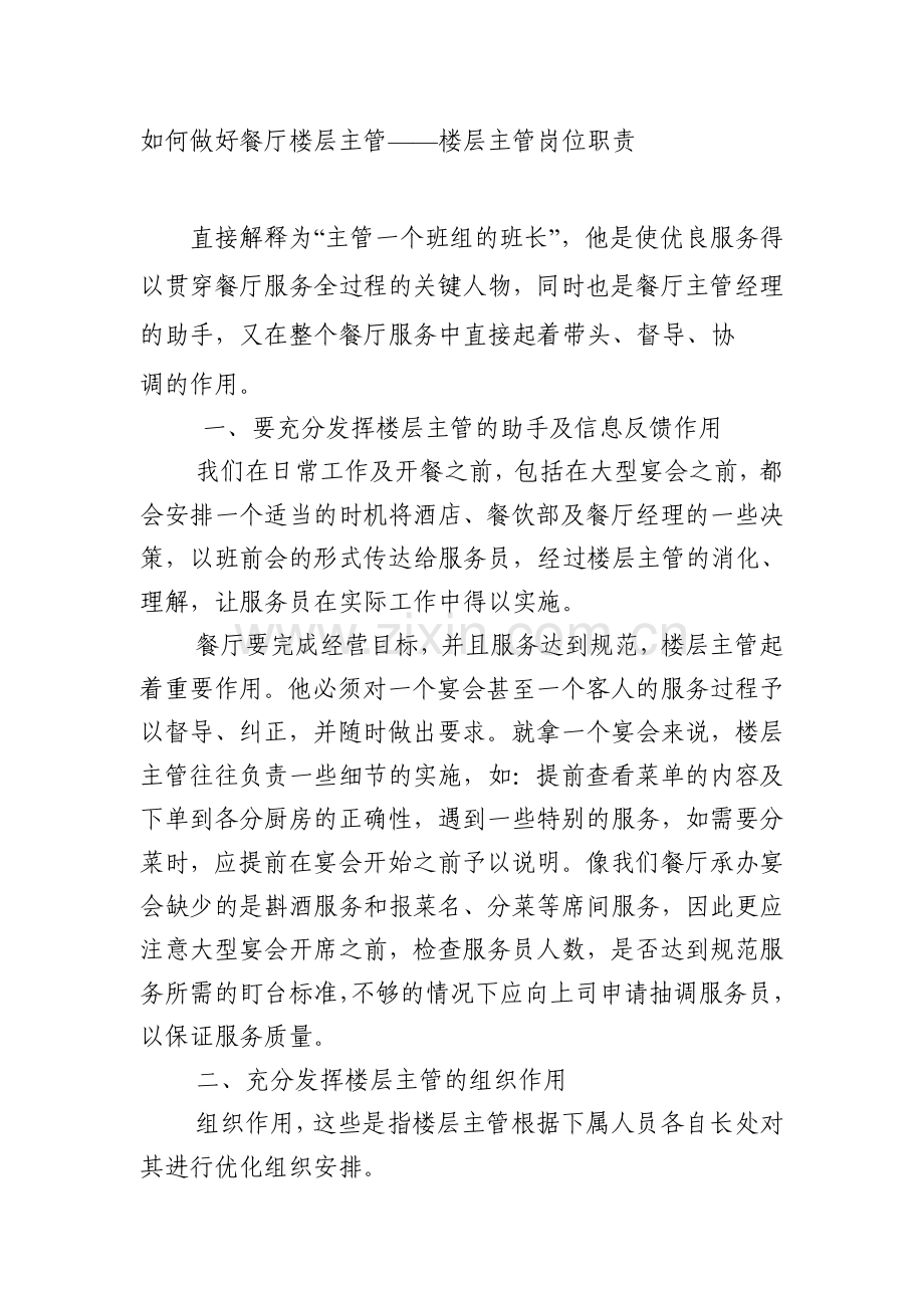 如何做好餐厅楼层主管——楼层主管岗位职责.doc_第1页