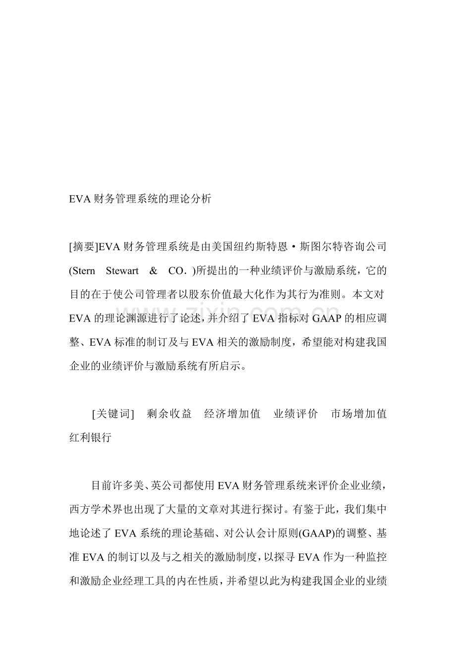 EVA财务管理系统的理论分析.doc_第1页