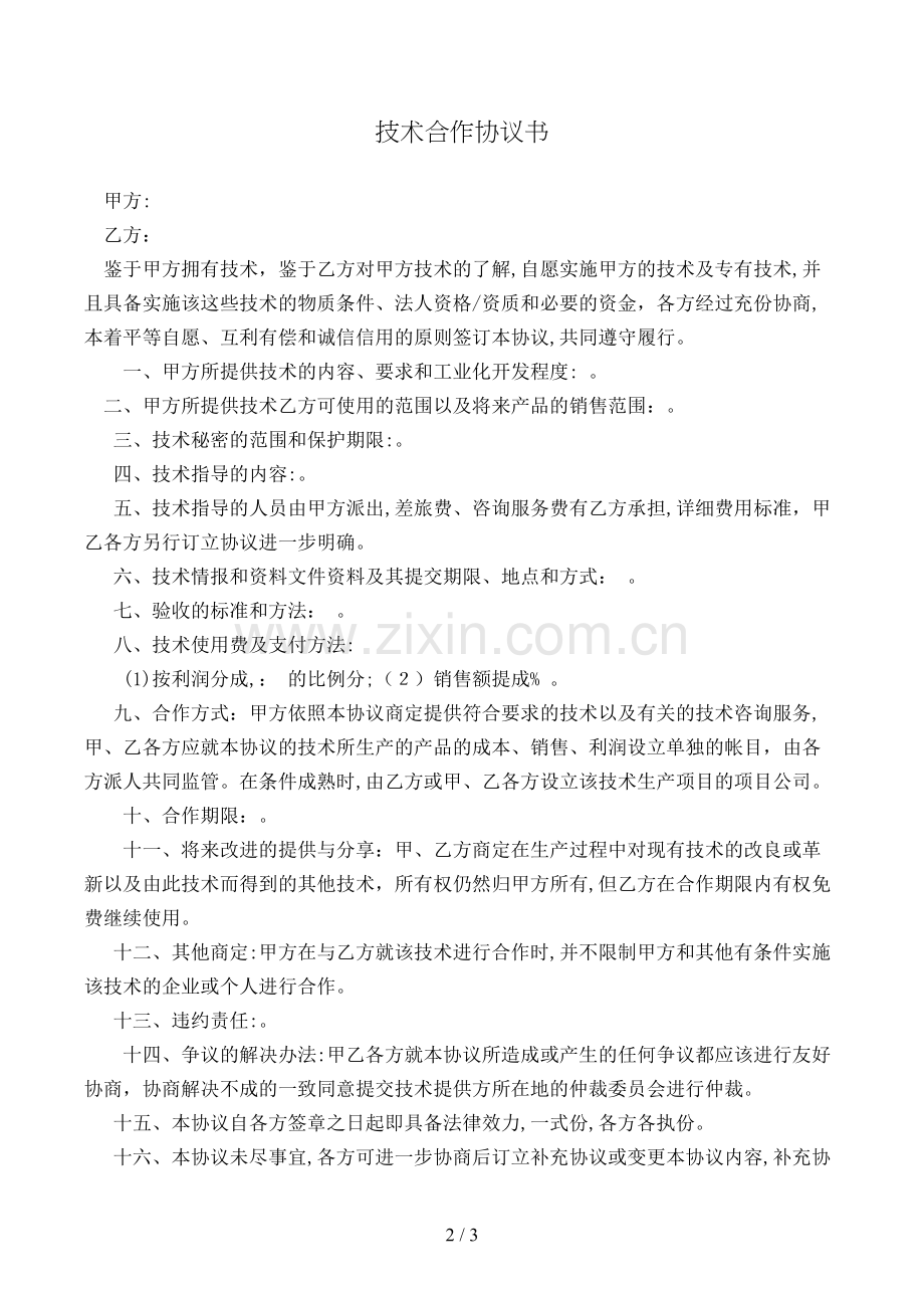 技术合作协议书模版.doc_第2页