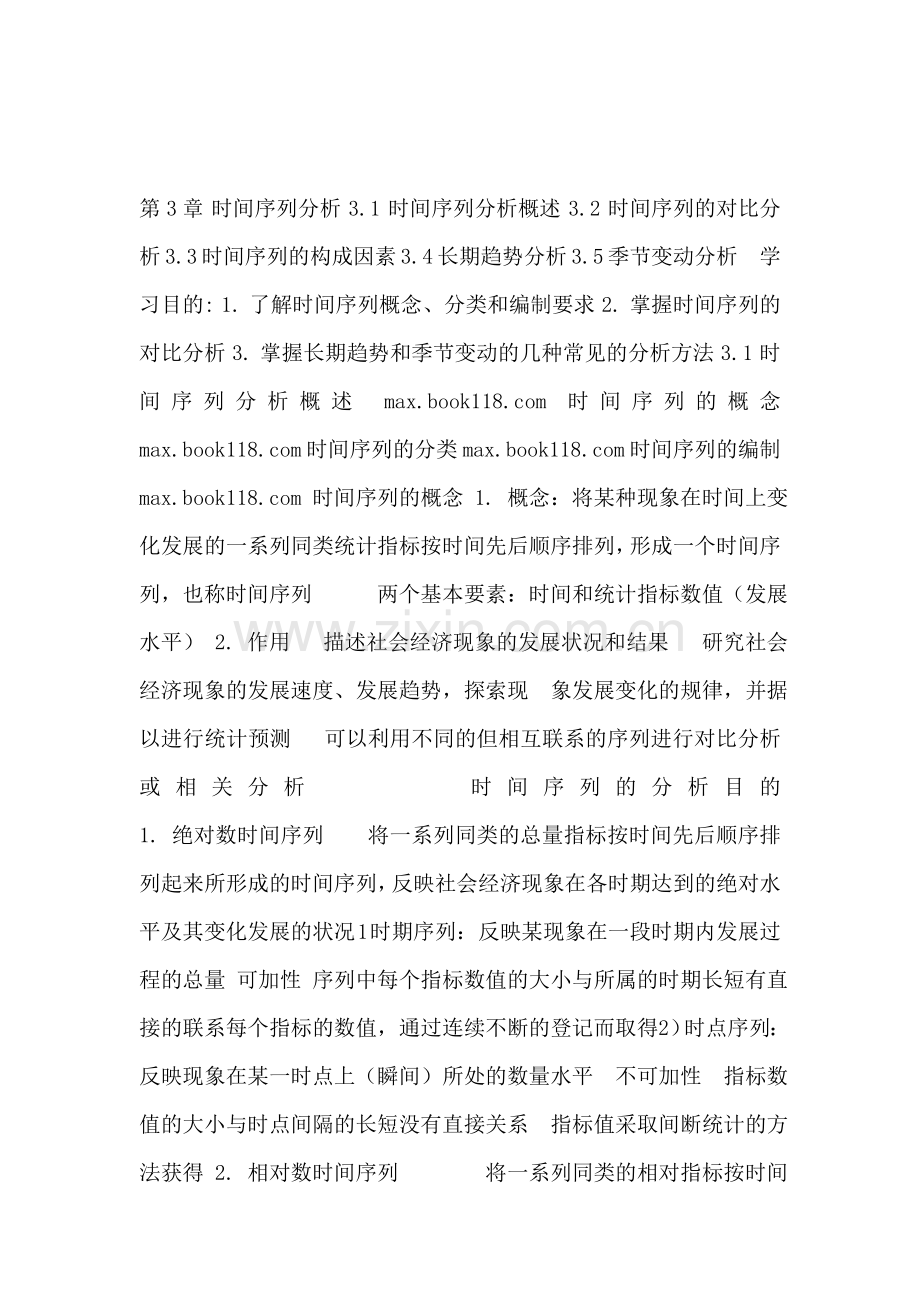 统计学-第3章-时间序列分析.doc_第1页