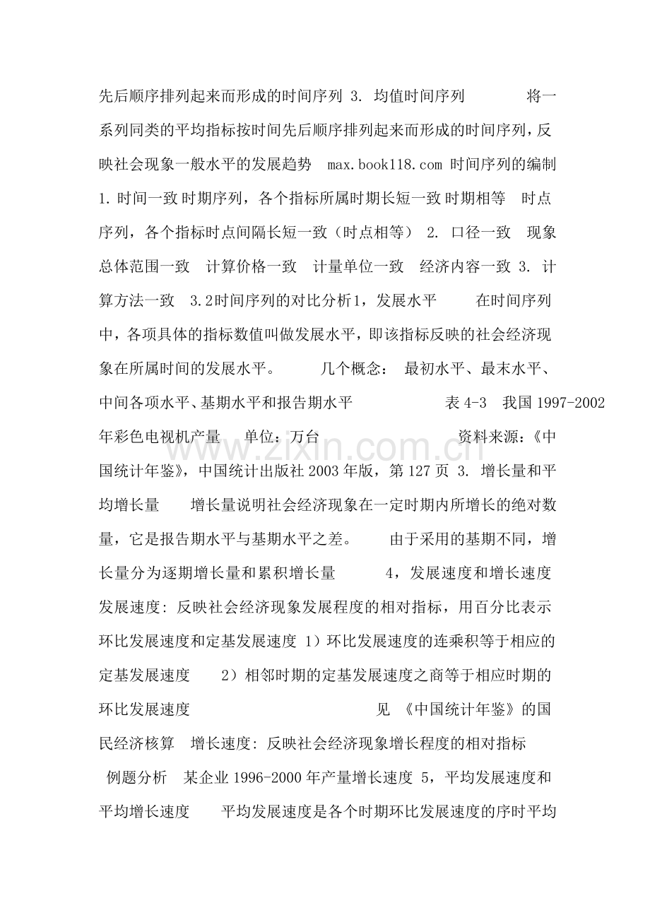 统计学-第3章-时间序列分析.doc_第2页