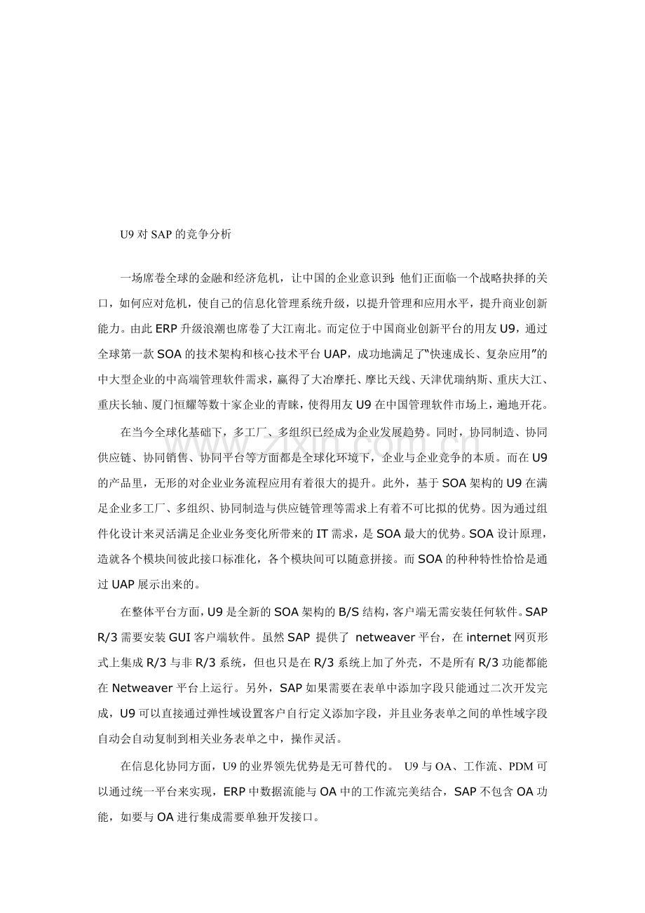 U9对SAP竞争分析.doc_第1页