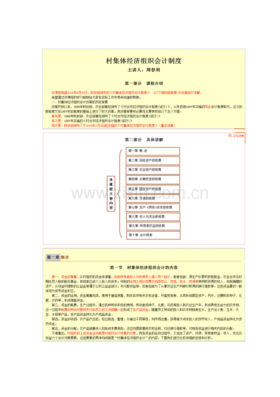 村集体经济组织会计制度-一.doc_第1页